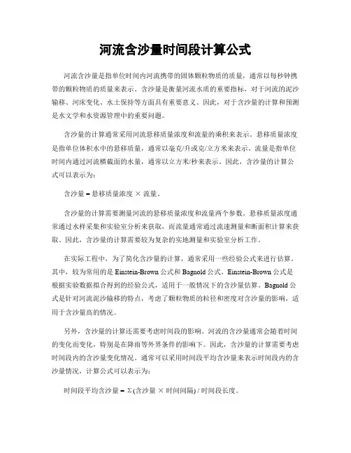 河流含沙量时间段计算公式