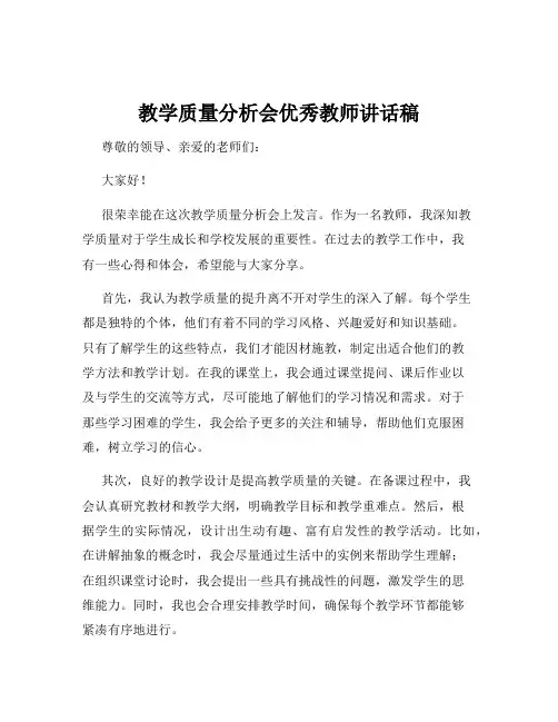 教学质量分析会优秀教师讲话稿
