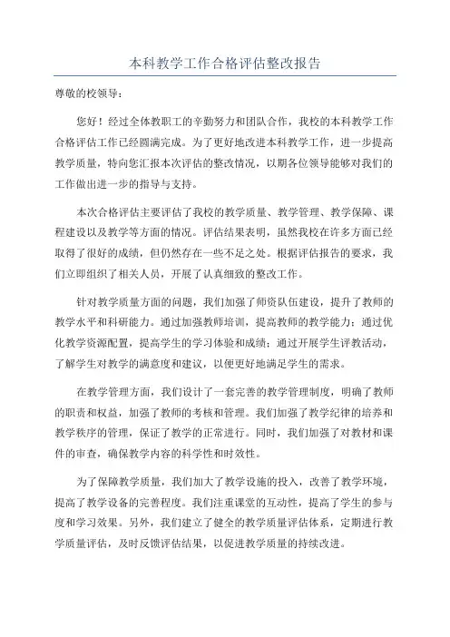 本科教学工作合格评估整改报告