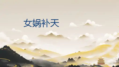 15 女娲补天  课件(共22张PPT)