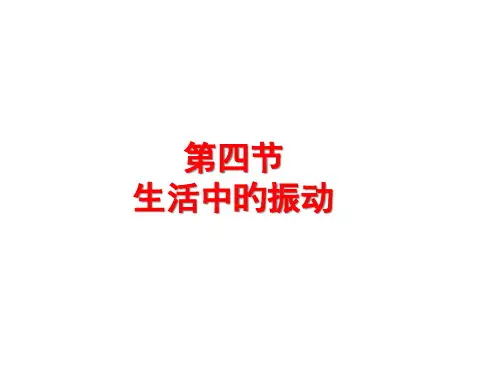 生活中的振动课件