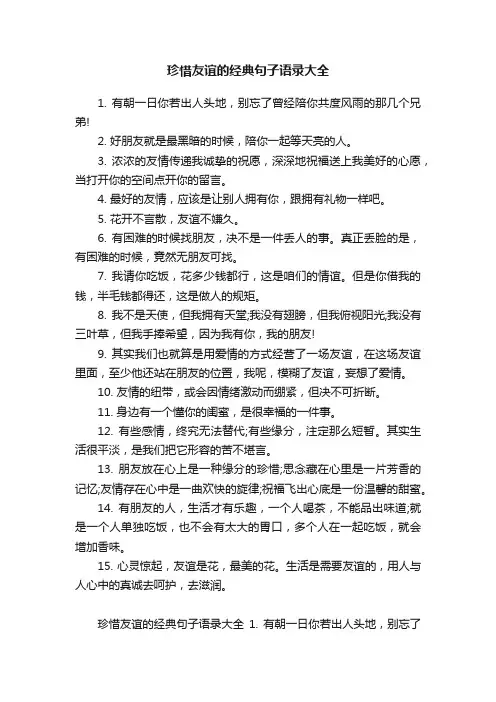 珍惜友谊的经典句子语录大全