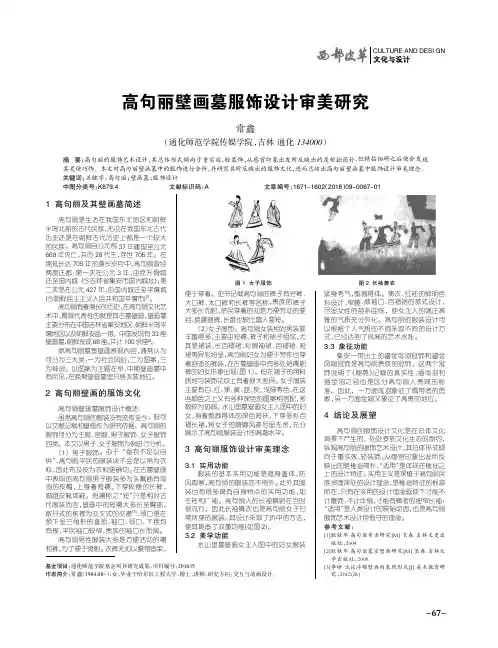 高句丽壁画墓服饰设计审美研究