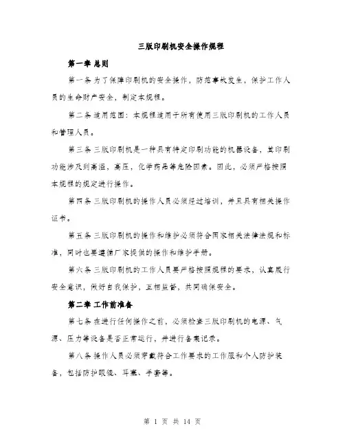 三版印刷机安全操作规程(4篇)
