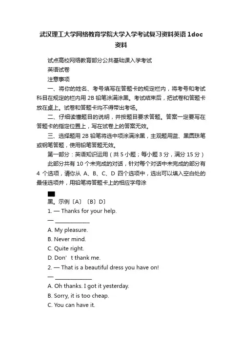 武汉理工大学网络教育学院大学入学考试复习资料英语1doc资料