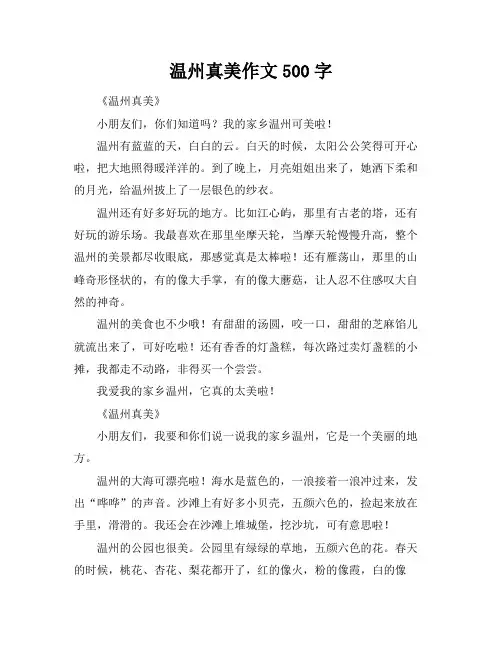 温州真美作文500字
