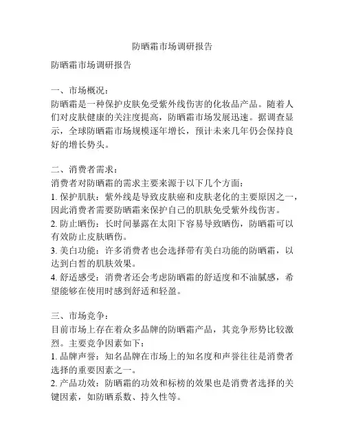 防晒霜市场调研报告