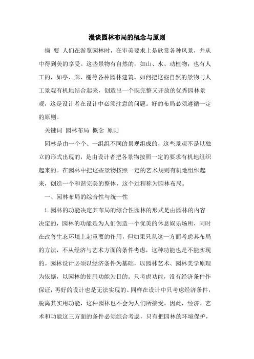 漫谈园林布局概念与原则