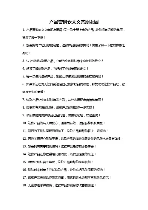 产品营销软文文案朋友圈
