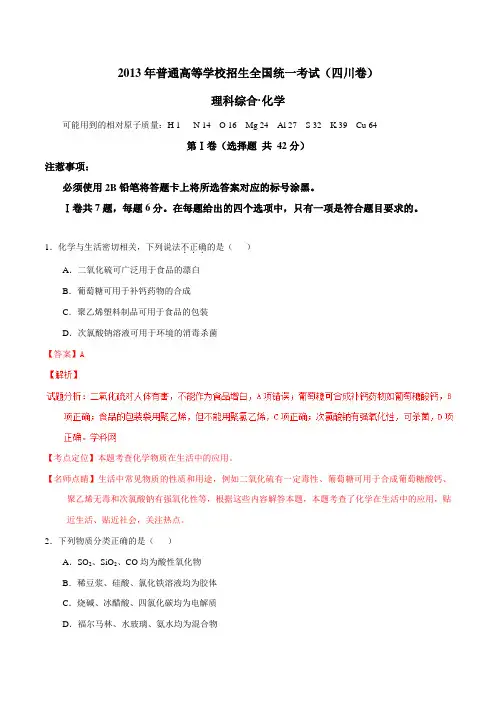 2013年普通高等学校招生全国统一考试(四川卷)化学试题精编版(解析版)