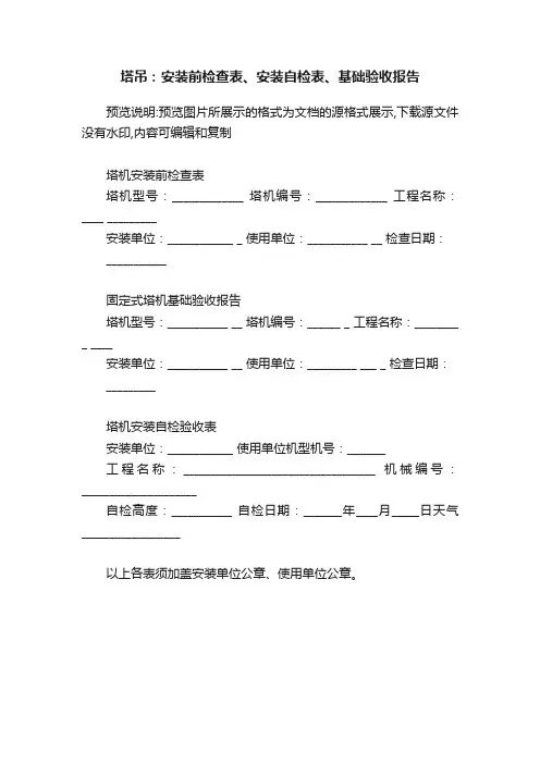 塔吊：安装前检查表、安装自检表、基础验收报告