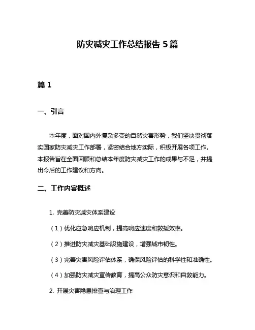 防灾减灾工作总结报告5篇