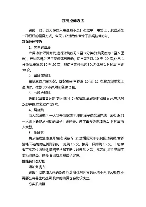 跳绳拉伸方法