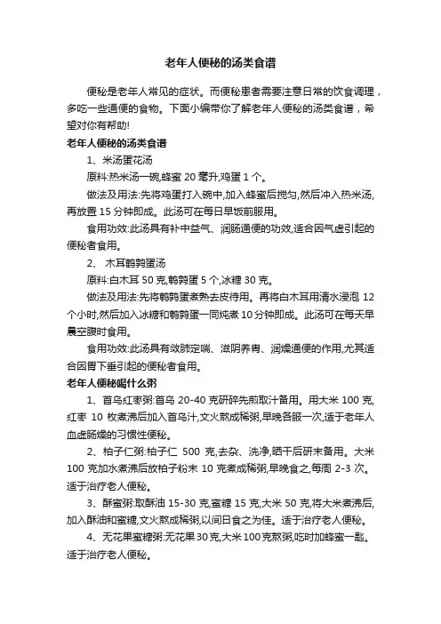 老年人便秘的汤类食谱