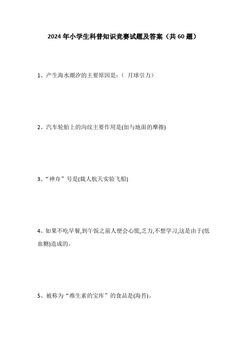 2024年小学生科普知识竞赛试题及答案(共60题)