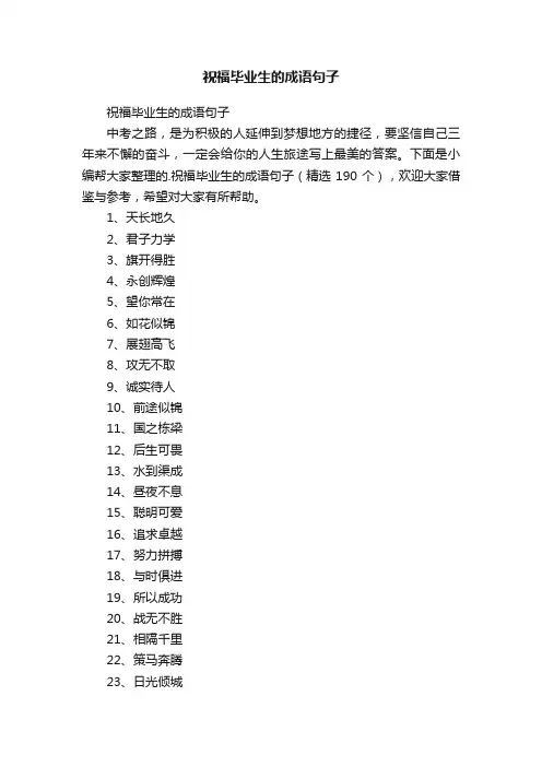 祝福毕业生的成语句子（精选190个）