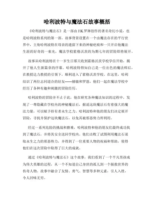 哈利波特与魔法石故事概括