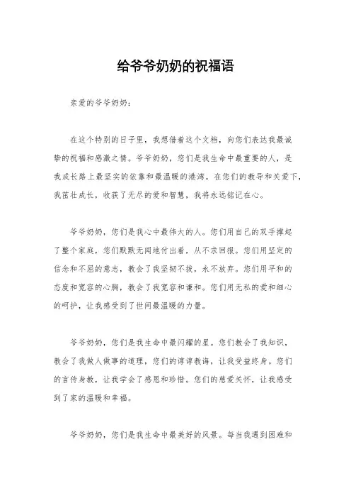给爷爷奶奶的祝福语