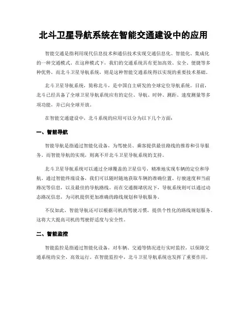 北斗卫星导航系统在智能交通建设中的应用