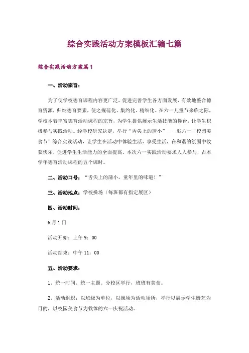 综合实践活动方案模板汇编七篇