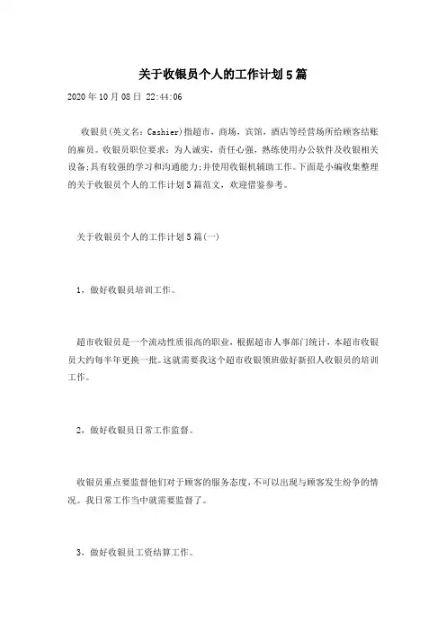 关于收银员个人的工作计划5篇