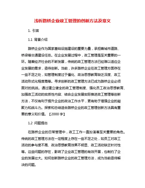 浅析路桥企业政工管理的创新方法及意义