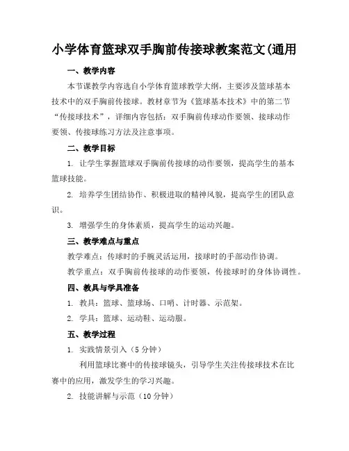 小学体育篮球双手胸前传接球教案范文(通用