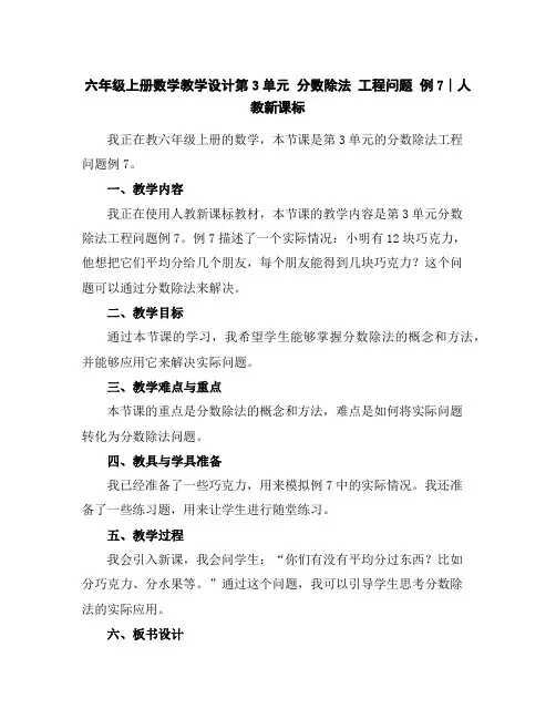 六年级上册数学教学设计-第3单元分数除法工程问题例7∣人教新课标