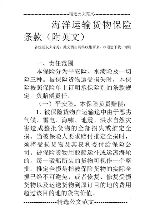 海洋运输货物保险条款(附英文)