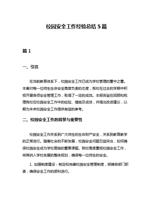 校园安全工作经验总结5篇