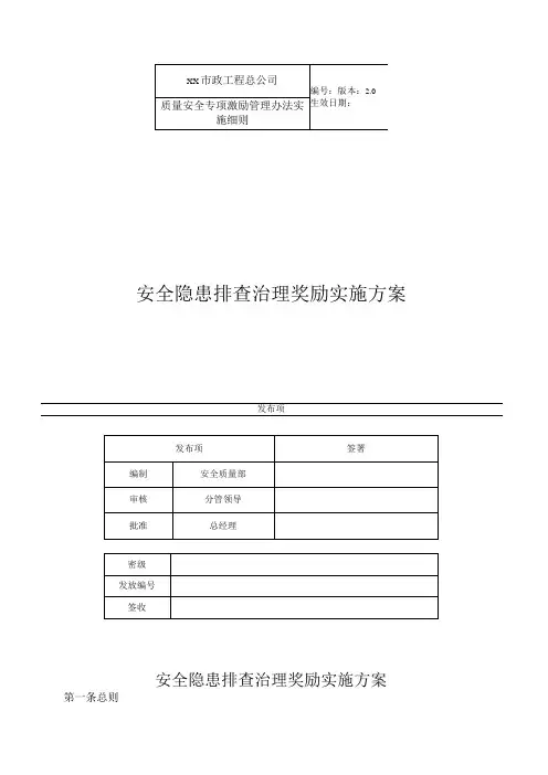 安全隐患排查治理奖励实施方案