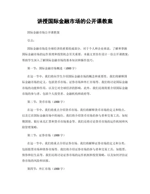 讲授国际金融市场的公开课教案
