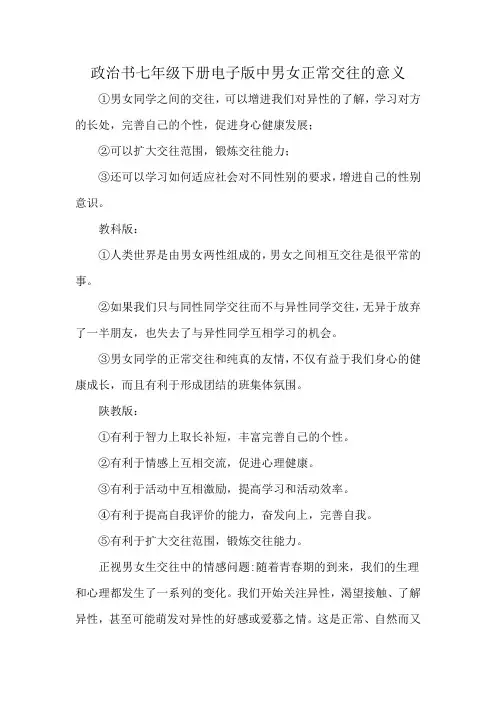 政治书七年级下册电子版中男女正常交往的意义