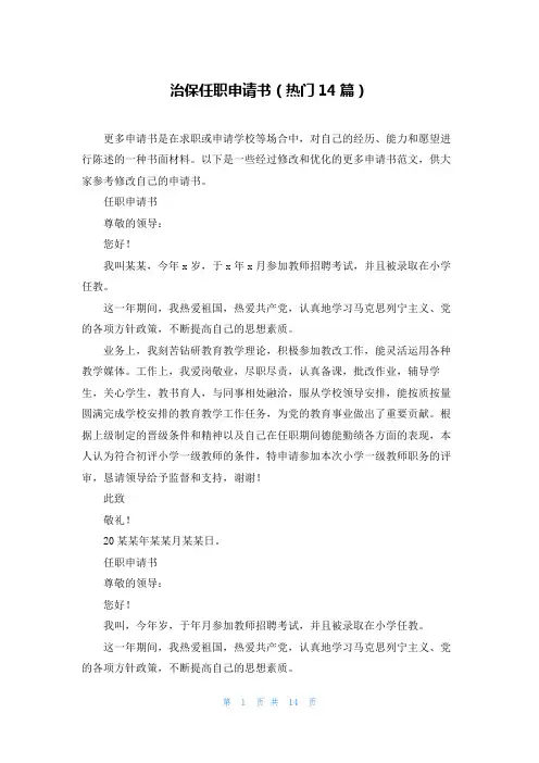 治保任职申请书(热门14篇)