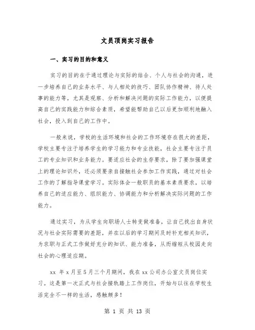 文员顶岗实习报告（三篇）