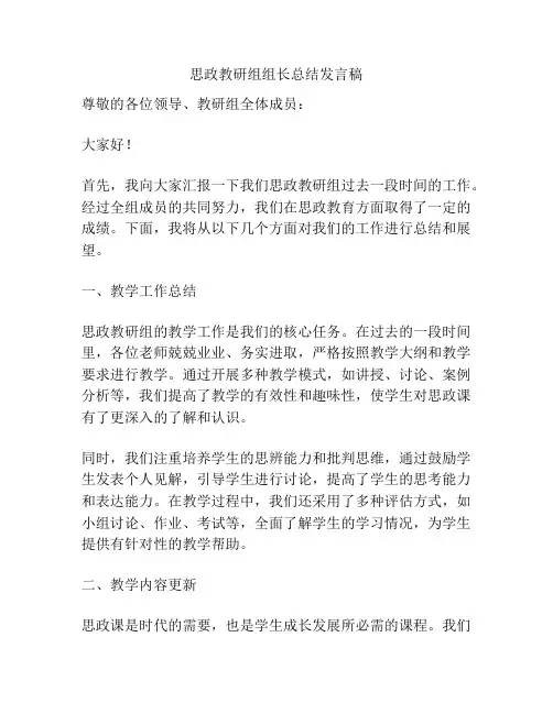 思政教研组组长总结发言稿