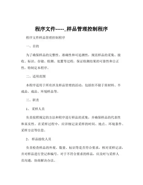 程序文件-----_样品管理控制程序