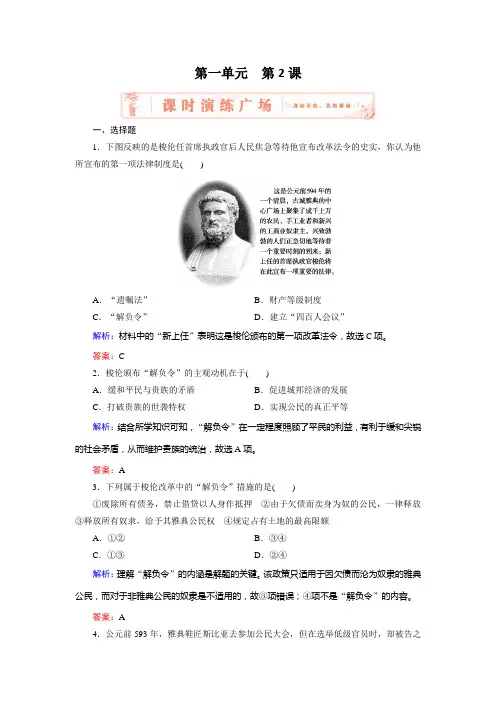 历史(人教版选修1)练习1.2除旧布新的梭伦改革