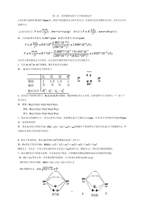 结构化学 第三章习题(周公度)