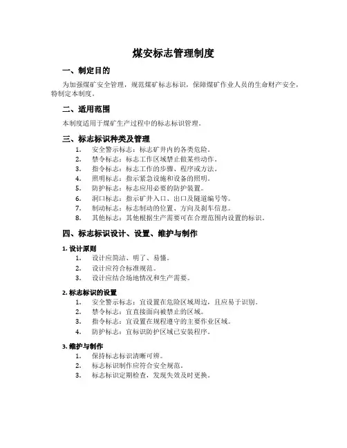 煤安标志管理制度