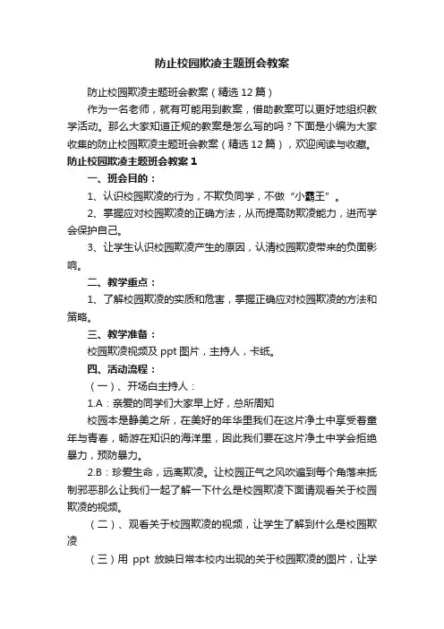 防止校园欺凌主题班会教案（精选12篇）