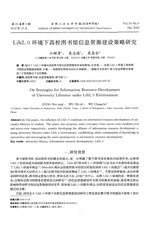 Lib2.0环境下高校图书馆信息资源建设策略研究
