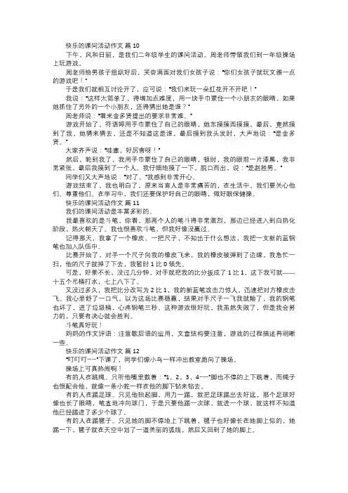 快乐的课间活动作文四