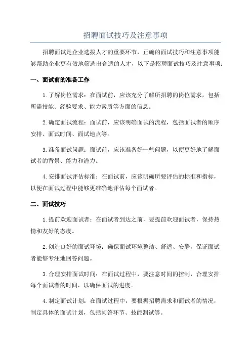 招聘面试技巧及注意事项
