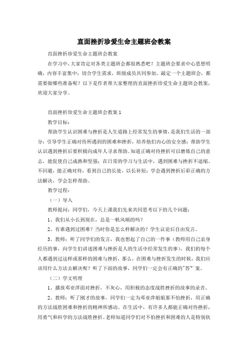 直面挫折珍爱生命主题班会教案
