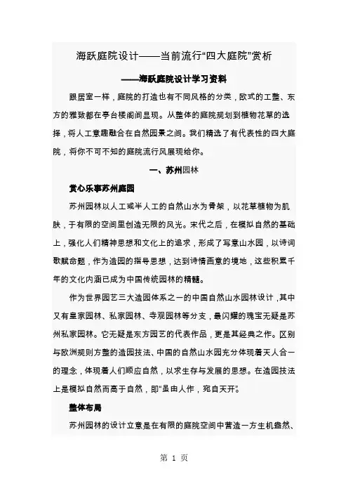 海跃庭院设计——当前流行“四大庭院”赏析精品文档18页