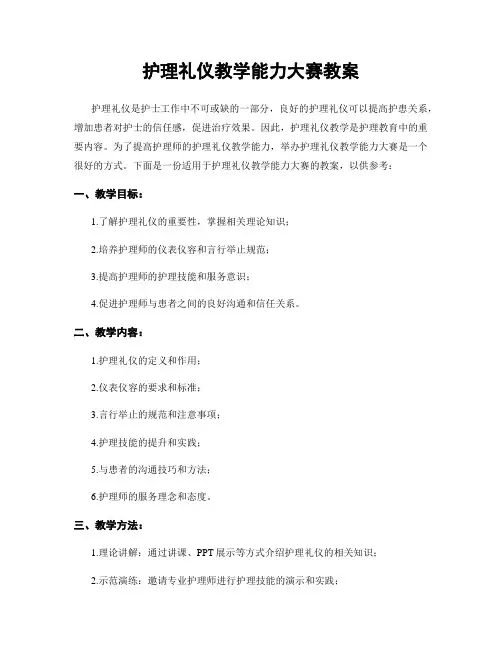 护理礼仪教学能力大赛教案