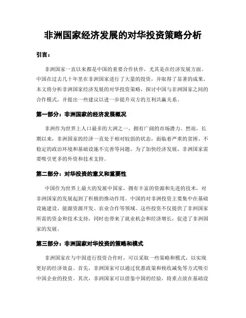 非洲国家经济发展的对华投资策略分析