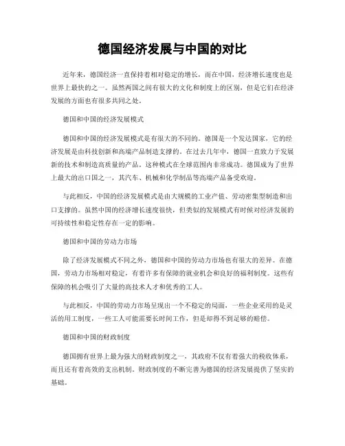 德国经济发展与中国的对比