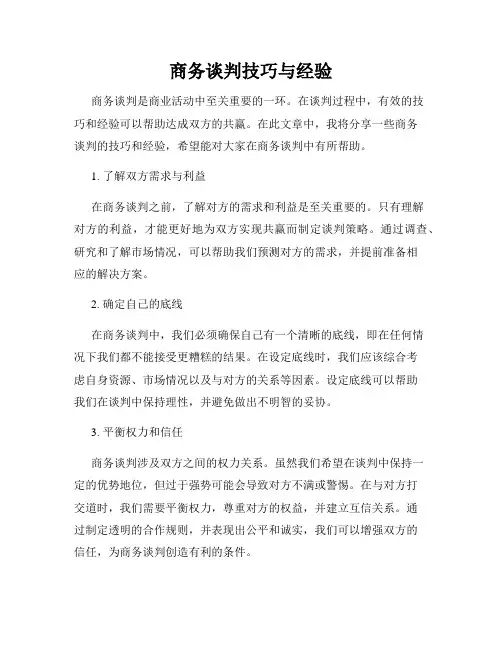 商务谈判技巧与经验